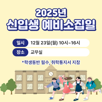 <2025년 신입생 예비소집일>