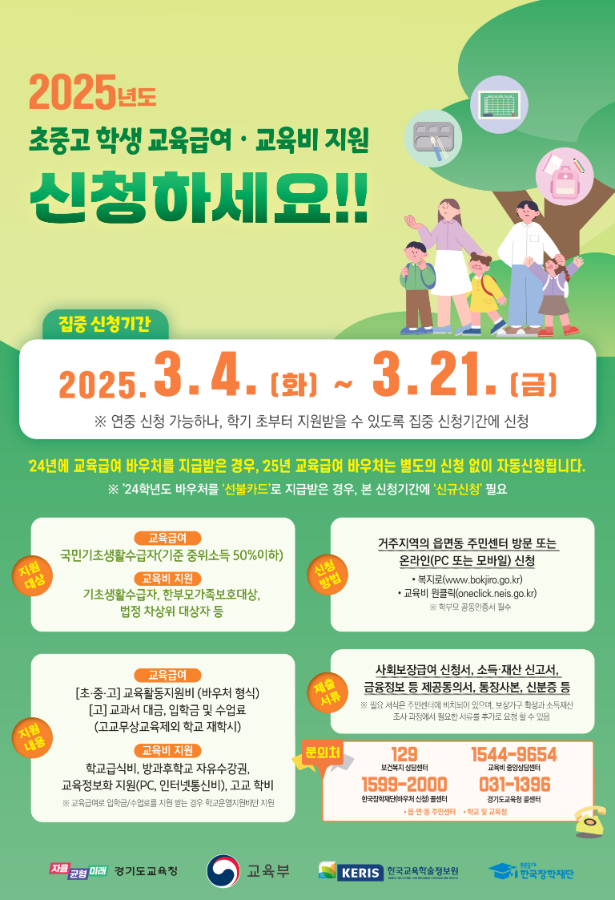 2025년 교육급여 및 교육비지원 집중신청기간 홍보